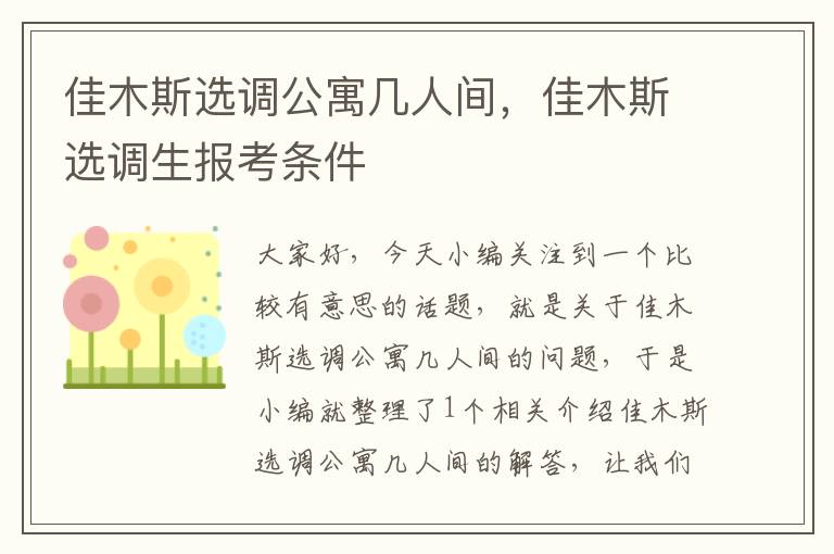 佳木斯选调公寓几人间，佳木斯选调生报考条件