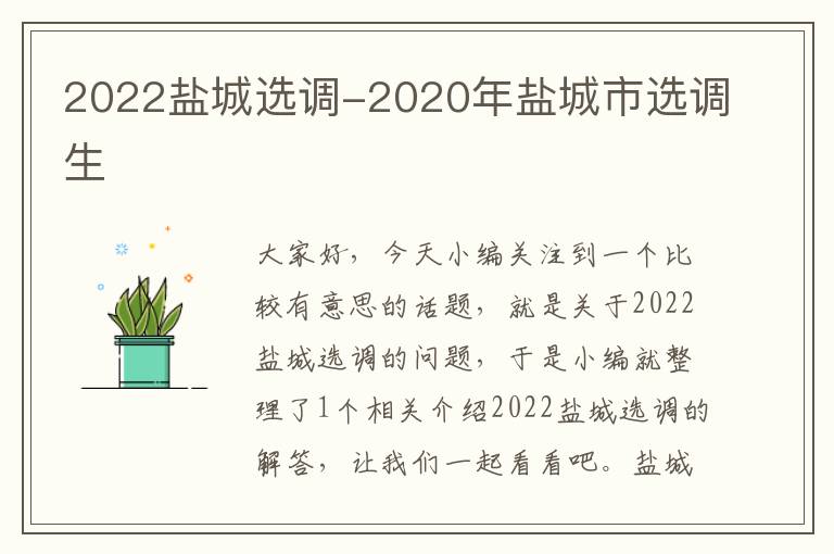 2022盐城选调-2020年盐城市选调生