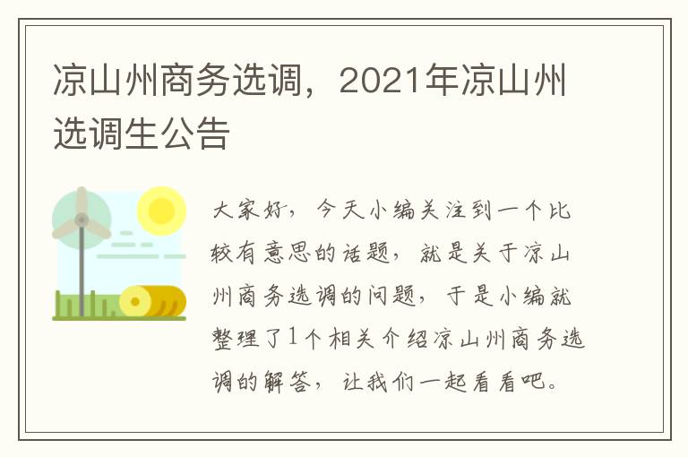 凉山州商务选调，2021年凉山州选调生公告