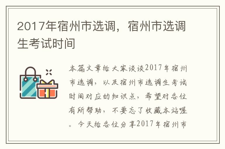 2017年宿州市选调，宿州市选调生考试时间