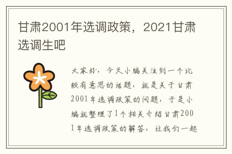 甘肃2001年选调政策，2021甘肃选调生吧