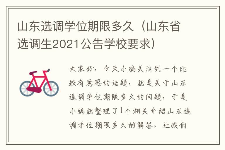 山东选调学位期限多久（山东省选调生2021公告学校要求）