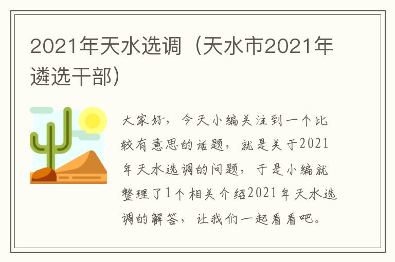 2021年天水选调（天水市2021年遴选干部）