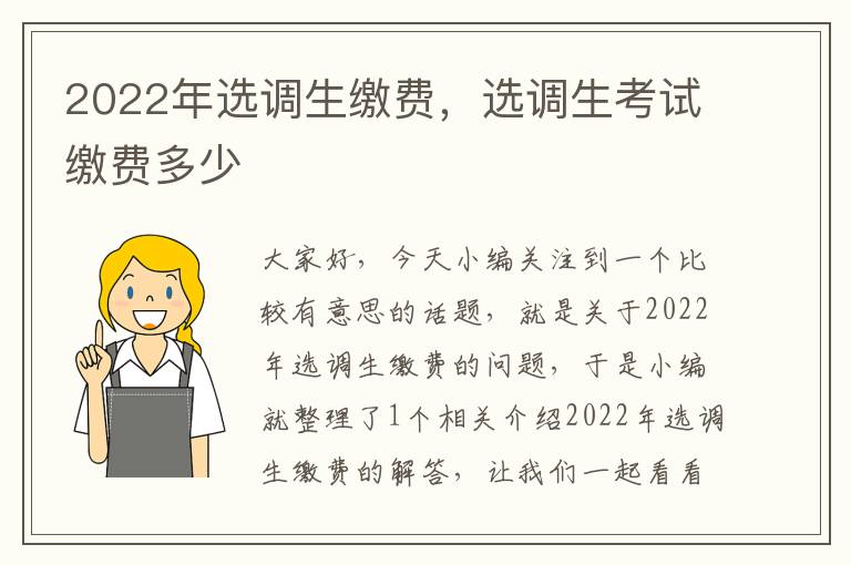 2022年选调生缴费，选调生考试缴费多少