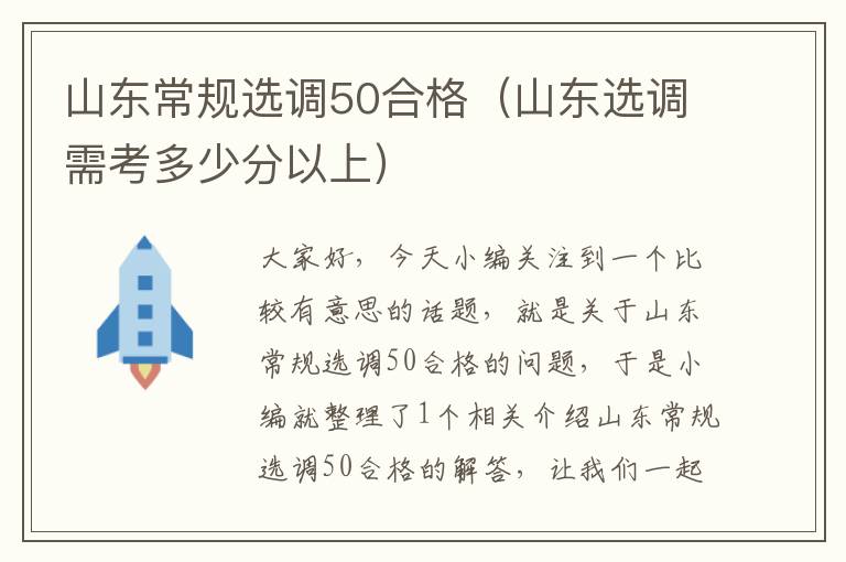 山东常规选调50合格（山东选调需考多少分以上）