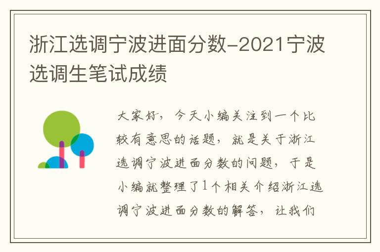 浙江选调宁波进面分数-2021宁波选调生笔试成绩