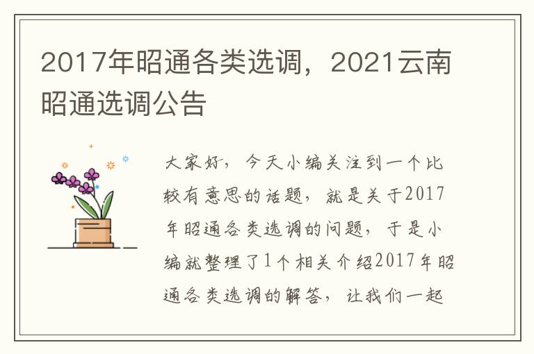 2017年昭通各类选调，2021云南昭通选调公告