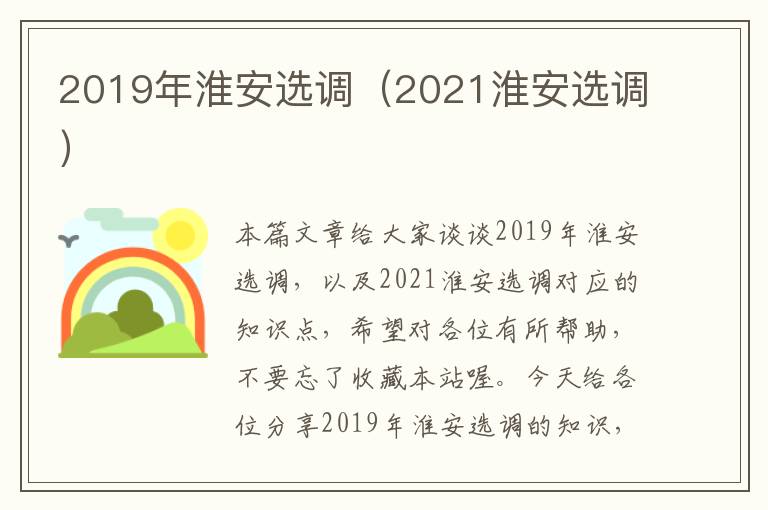 2019年淮安选调（2021淮安选调）