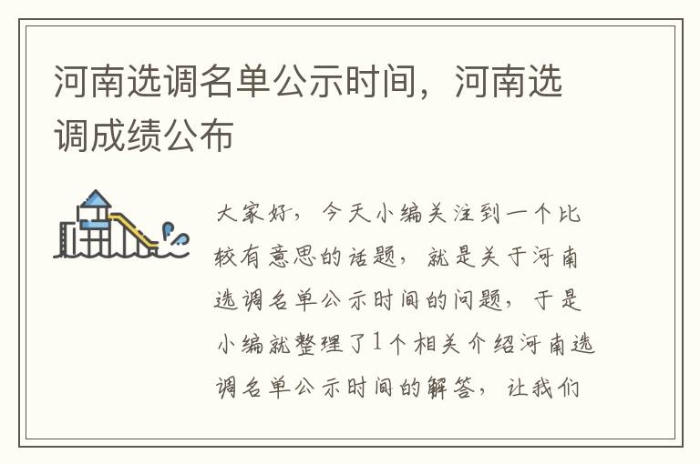 河南选调名单公示时间，河南选调成绩公布