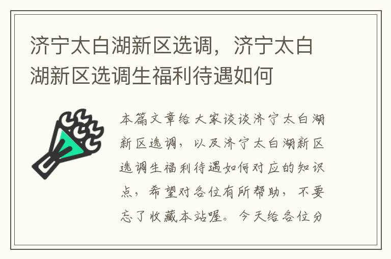 济宁太白湖新区选调，济宁太白湖新区选调生福利待遇如何