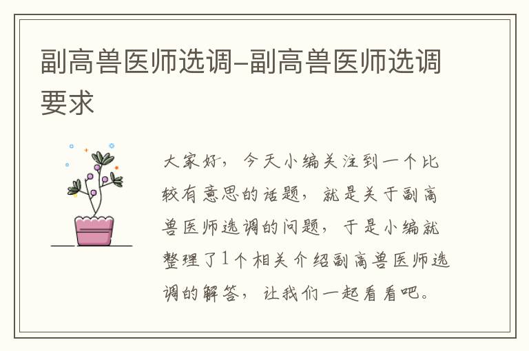 副高兽医师选调-副高兽医师选调要求