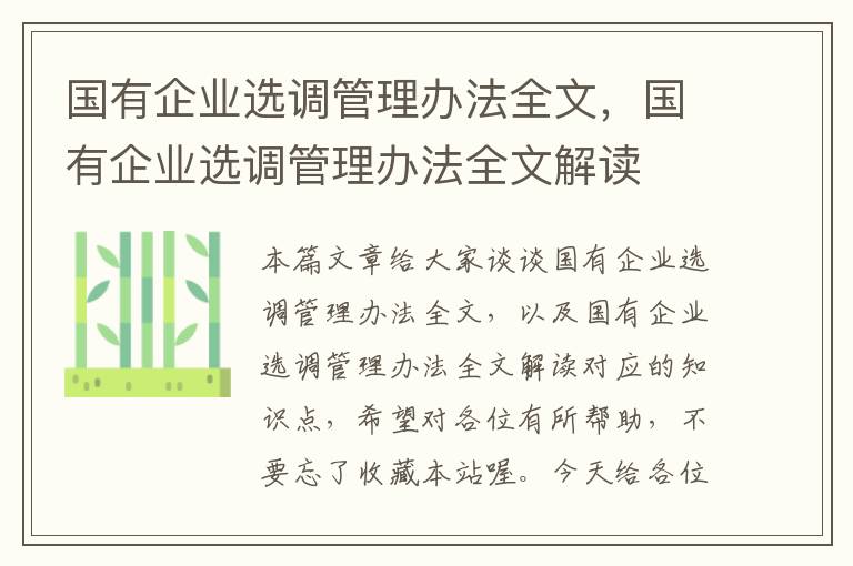 国有企业选调管理办法全文，国有企业选调管理办法全文解读