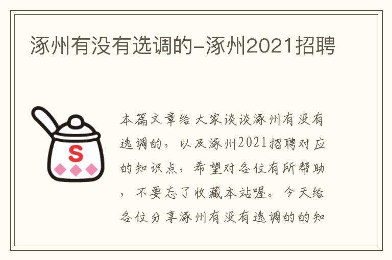 涿州有没有选调的-涿州2021招聘