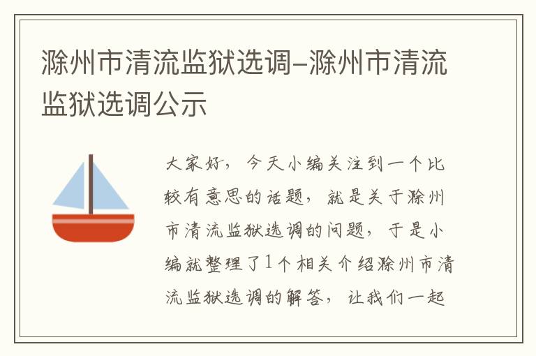 滁州市清流监狱选调-滁州市清流监狱选调公示