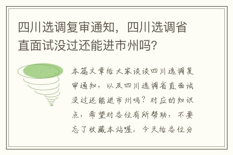 四川选调复审通知，四川选调省直面试没过还能进市州吗？