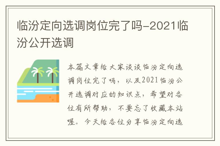 临汾定向选调岗位完了吗-2021临汾公开选调