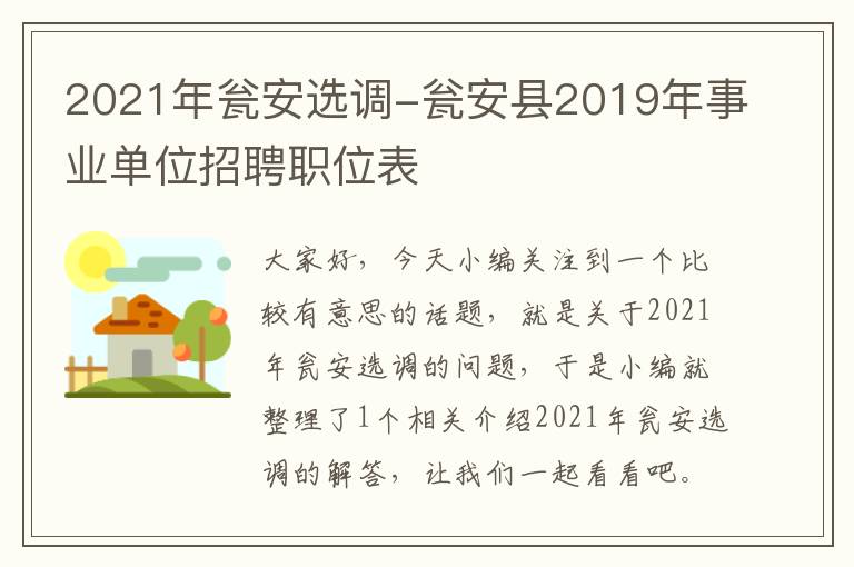 2021年瓮安选调-瓮安县2019年事业单位招聘职位表