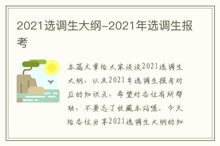 2021选调生大纲-2021年选调生报考