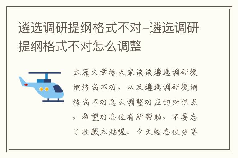 遴选调研提纲格式不对-遴选调研提纲格式不对怎么调整