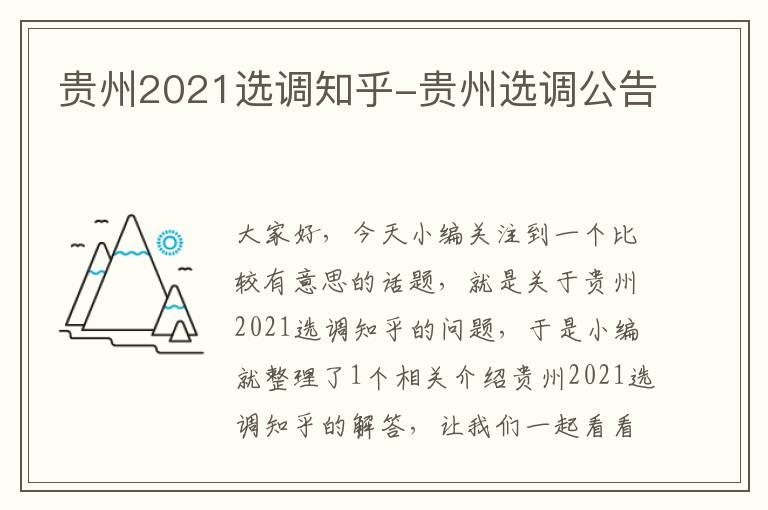 贵州2021选调知乎-贵州选调公告