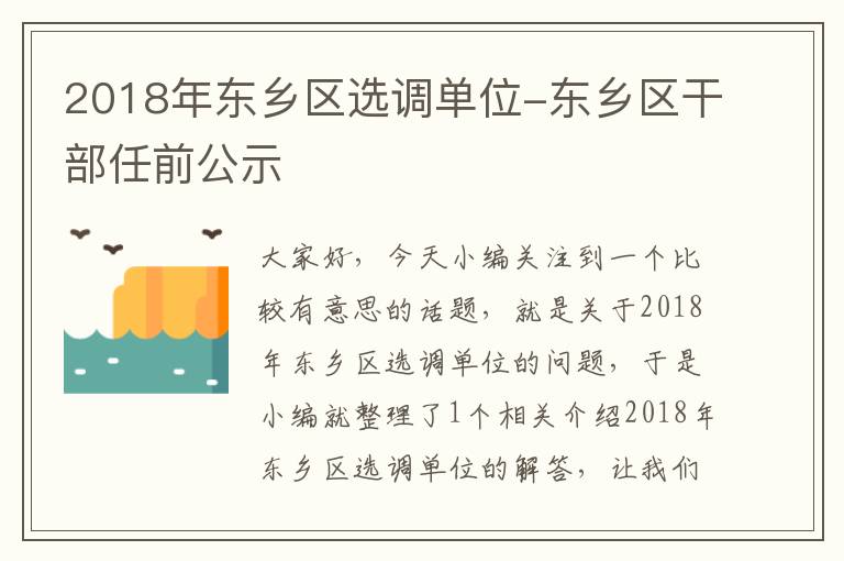 2018年东乡区选调单位-东乡区干部任前公示