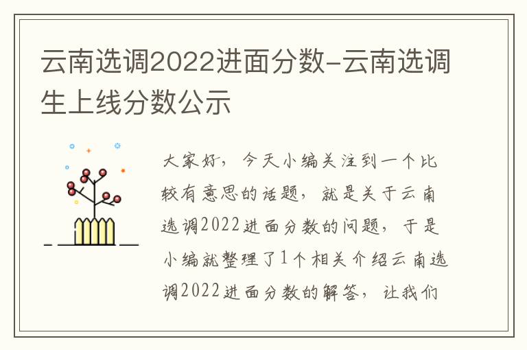 云南选调2022进面分数-云南选调生上线分数公示