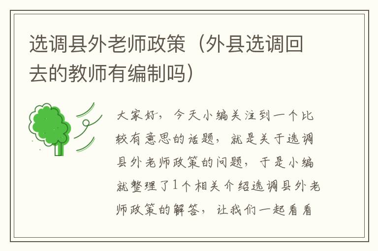 选调县外老师政策（外县选调回去的教师有编制吗）