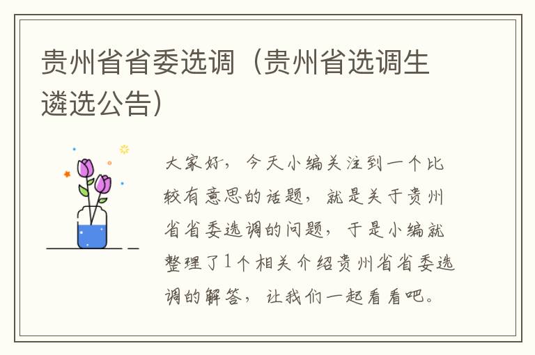 贵州省省委选调（贵州省选调生遴选公告）