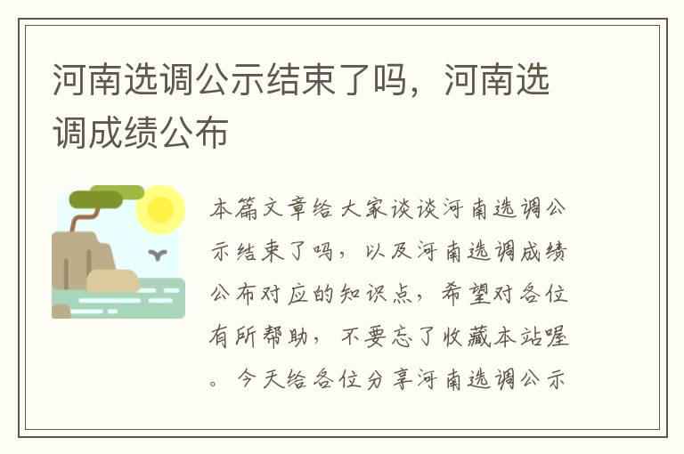 河南选调公示结束了吗，河南选调成绩公布