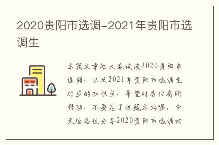 2020贵阳市选调-2021年贵阳市选调生