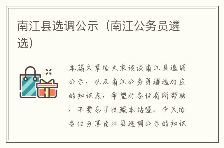 南江县选调公示（南江公务员遴选）