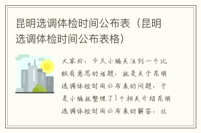 昆明选调体检时间公布表（昆明选调体检时间公布表格）