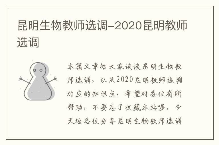 昆明生物教师选调-2020昆明教师选调