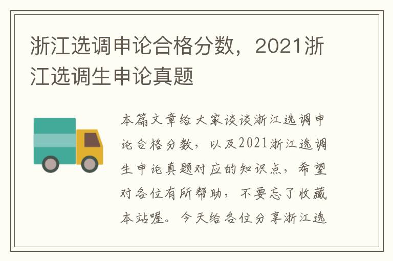 浙江选调申论合格分数，2021浙江选调生申论真题