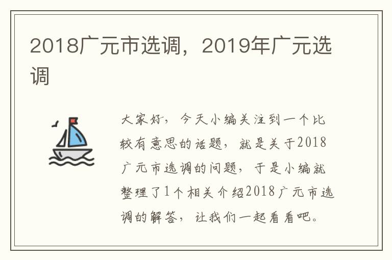 2018广元市选调，2019年广元选调