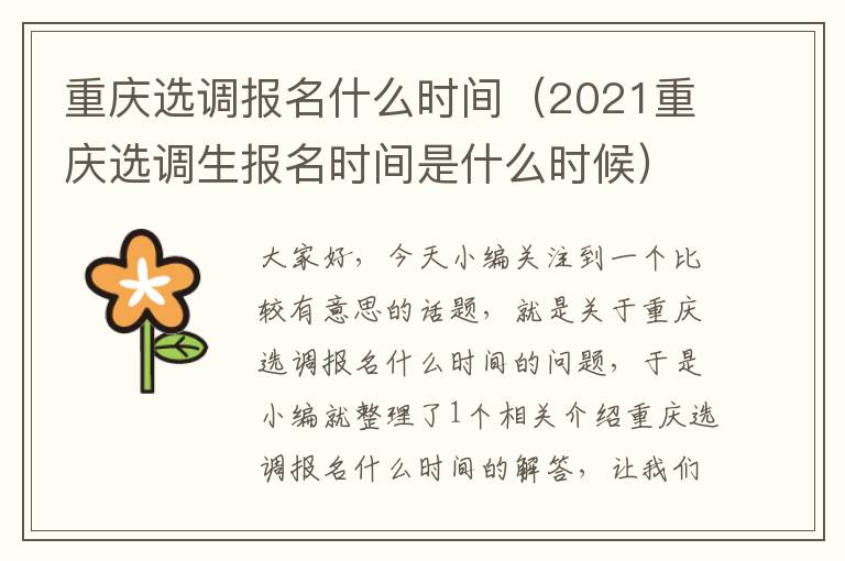 重庆选调报名什么时间（2021重庆选调生报名时间是什么时候）