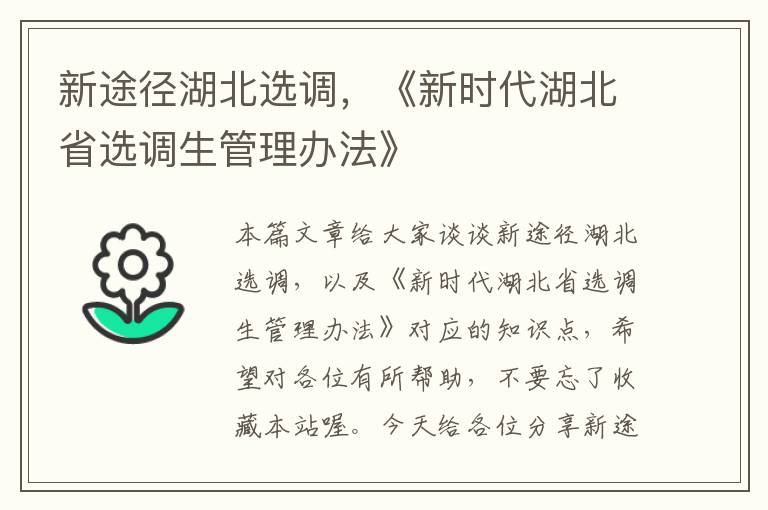 新途径湖北选调，《新时代湖北省选调生管理办法》