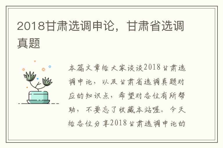 2018甘肃选调申论，甘肃省选调真题