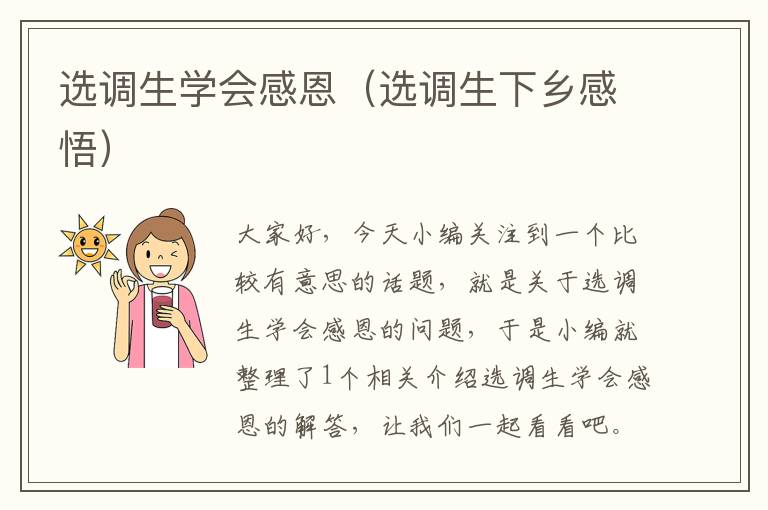 选调生学会感恩（选调生下乡感悟）