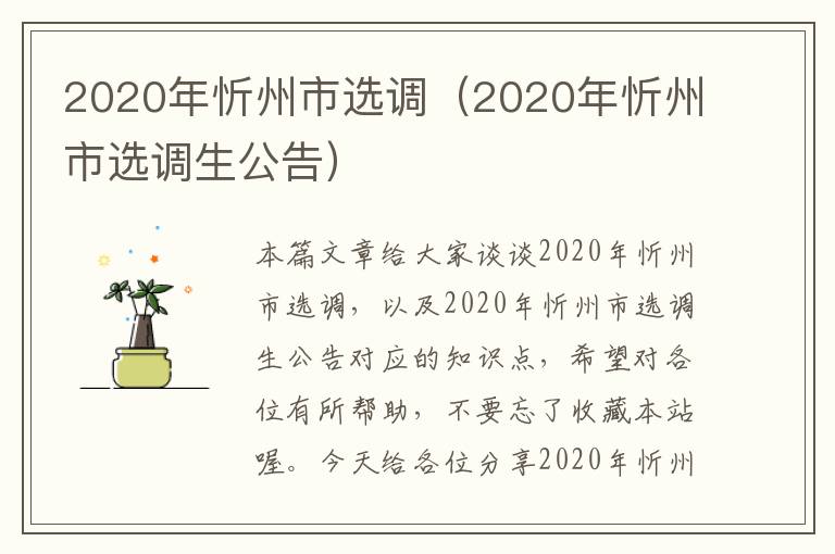 2020年忻州市选调（2020年忻州市选调生公告）