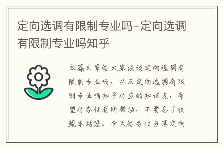 定向选调有限制专业吗-定向选调有限制专业吗知乎