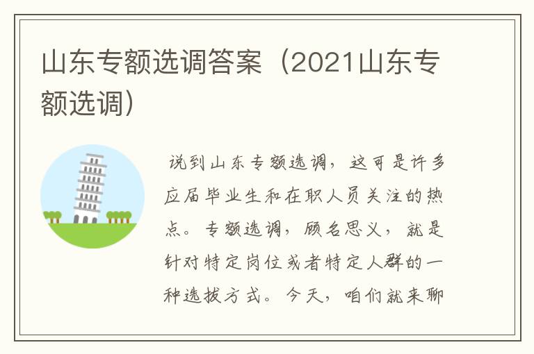 山东专额选调答案（2021山东专额选调）