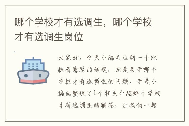 哪个学校才有选调生，哪个学校才有选调生岗位