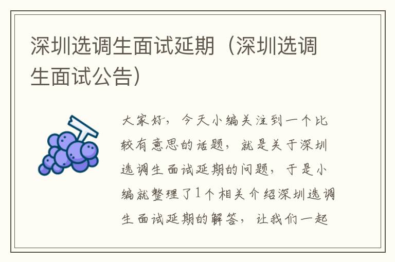 深圳选调生面试延期（深圳选调生面试公告）