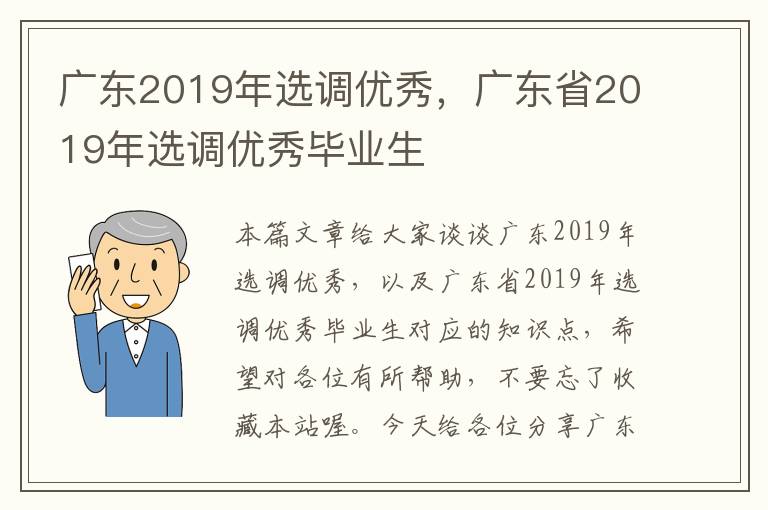 广东2019年选调优秀，广东省2019年选调优秀毕业生