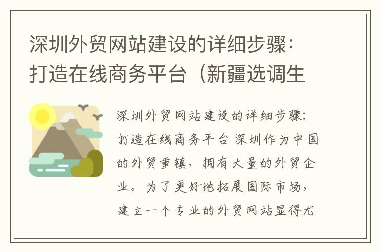 深圳外贸网站建设的详细步骤：打造在线商务平台（新疆选调生年龄限制）