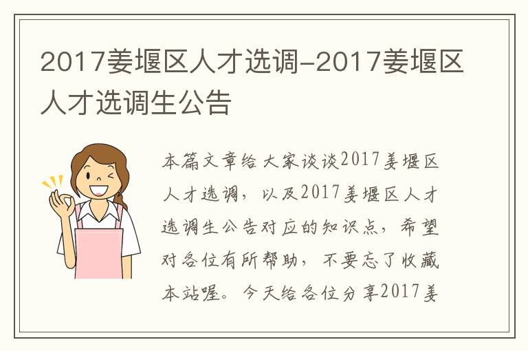 2017姜堰区人才选调-2017姜堰区人才选调生公告