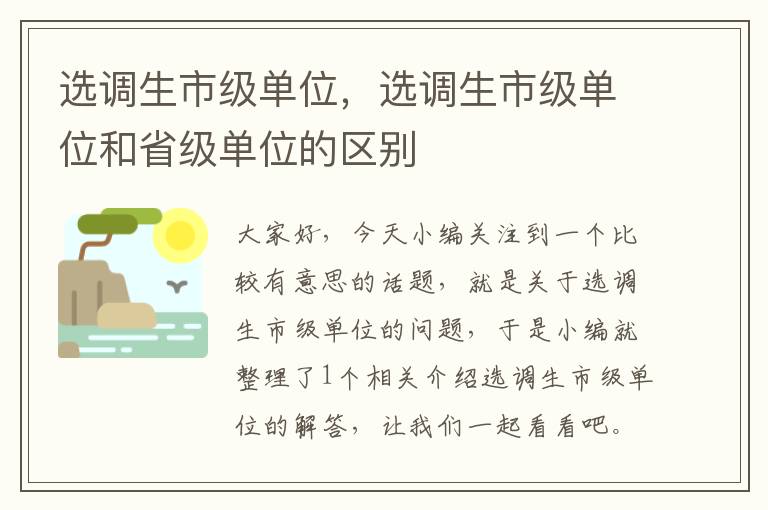 选调生市级单位，选调生市级单位和省级单位的区别