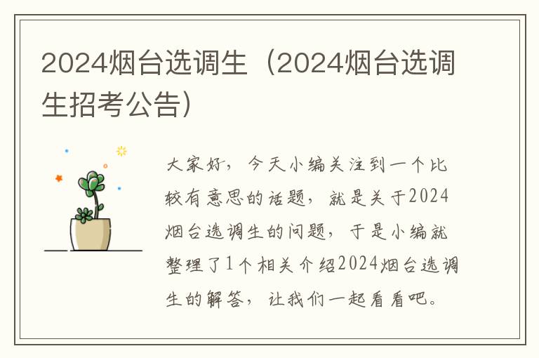 2024烟台选调生（2024烟台选调生招考公告）