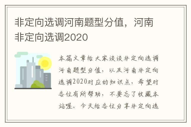 非定向选调河南题型分值，河南非定向选调2020